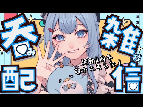 【#呑み雑談/3D】4周年だよおおお！いろいろ話そう！【ゆるりめぐ】