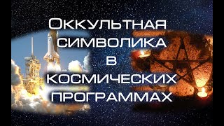 Оккультная Символика В Космических Программах - То, Что Скрывают О Космосе. Древняя Тайна?