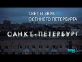 Свет и звук осеннего Петербурга