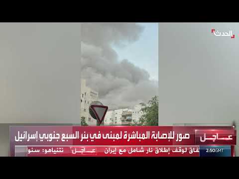 استهداف مبنى في بئر السبع جنوبي إسرائيل بصواريخ إيرانية