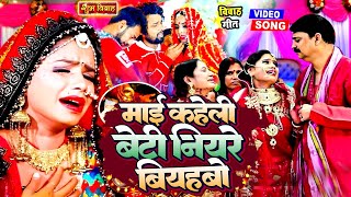 Download Lagu #VIDEO | माई कहेली बेटी नियरे बियहबो | #Anita Shivani मार्मिक विवाह गीत | Bhojpuri Vivah Geet 2023 MP3 Download Lagu #VIDEO | माई कहेली बेटी नियरे बियहबो | #Anita Shivani मार्मिक विवाह गीत | Bhojpuri Vivah Geet 2023 MP3