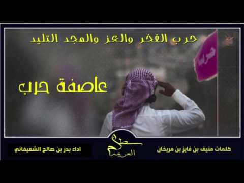 شيلة عاصفة حرب حماسيه طرب اداء بدر الشعيفاني حصريا 2017 