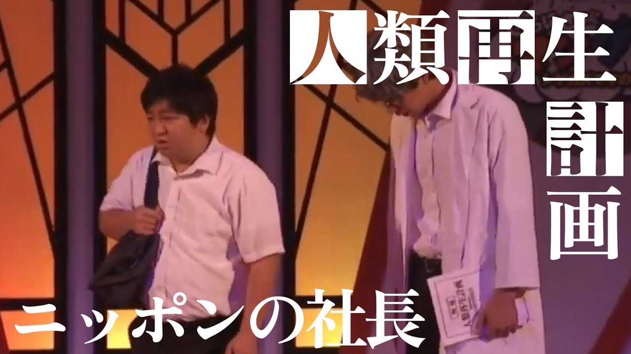 【キングオブコント2022最下位ネタ】ニッポンの社長のコント「人類再生計画」