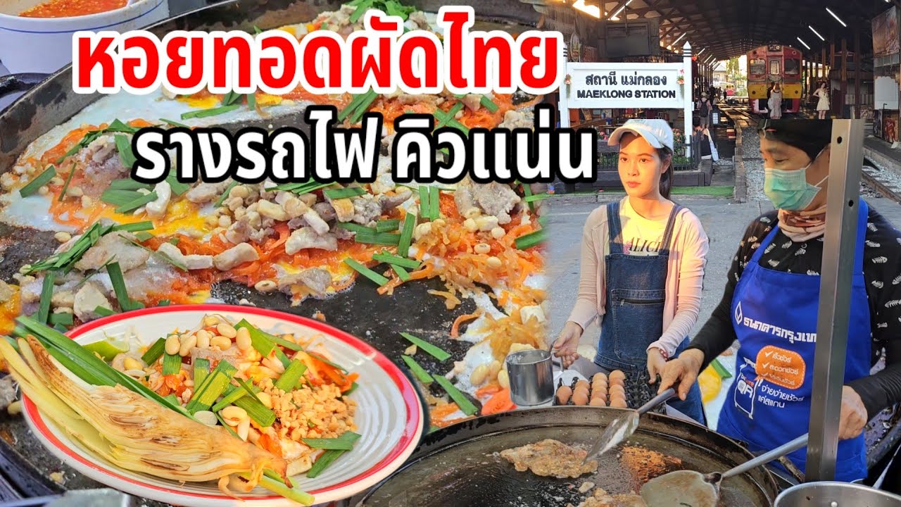 คิวแน่น‼️หอยทอดผัดไท รางรถไฟ สูตรไม่เหมือนใคร ปรุงอร่อยตั้งแต่ในกระทะ
