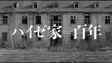 映画『ハイゼ家　百年』予告編