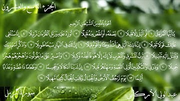 سورة المزمل كاملة بصوت عبدالولي الأركاني
