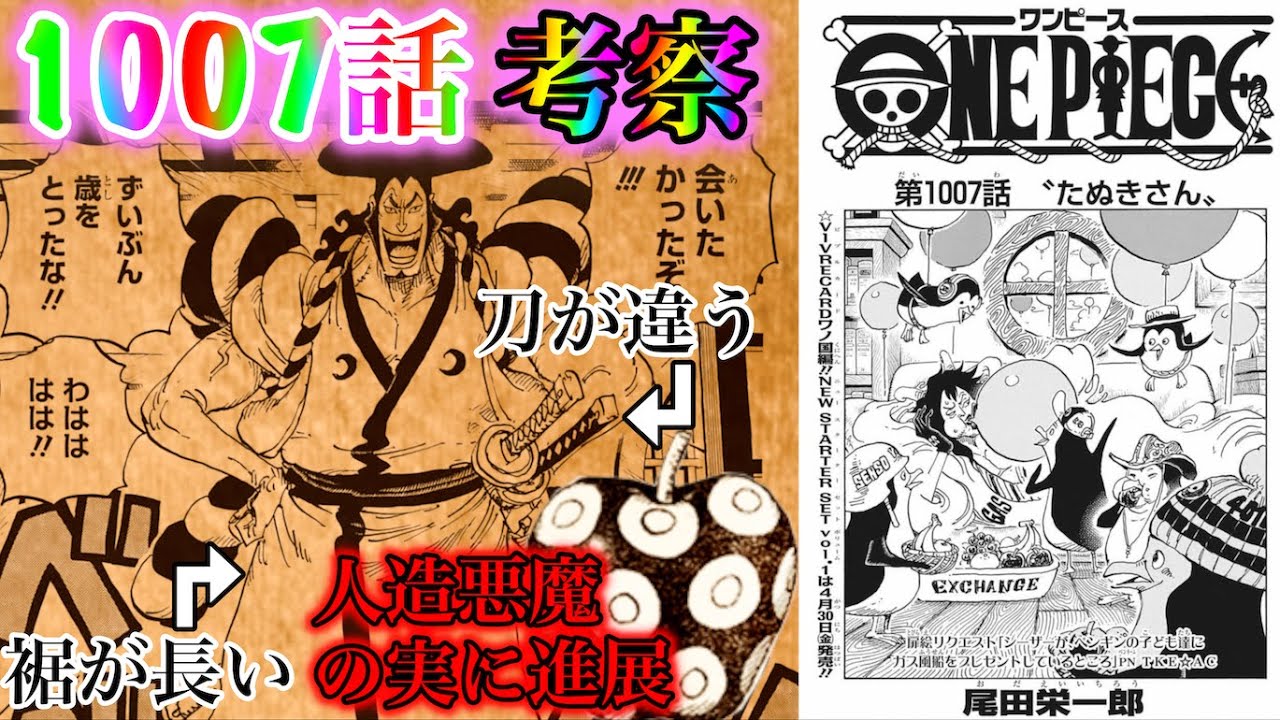ワンピース考察 最新1007話 謎 伏線盛り沢山 最後誰だ 人造悪魔の実の正体は One Pieceトンデモ妄察 Youtube