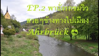 EP.46 เที่ยวเยอรมัน(EP 2) เมือง Ahrbrück 😎 In Germany🇩🇪 I Nattawan 9365