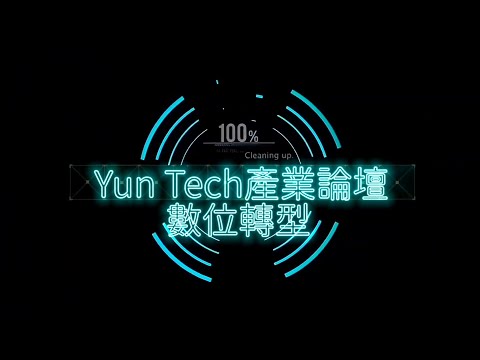 雲科大【產業論壇】數位轉型密技論壇 精彩回顧片1100423
