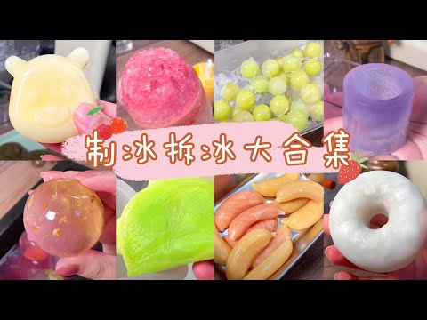10min超長沈浸式DIY水果冰大雜燴????????????製冰拆冰超解壓!|包飽