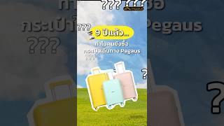 9 ปีที่คนยังเลือก Pegasus ไม่ใช่แค่เพราะสวย แต่เป็นกระเป๋าเดินทางที่ใช้แล้วคุ้มจริง✈️✨