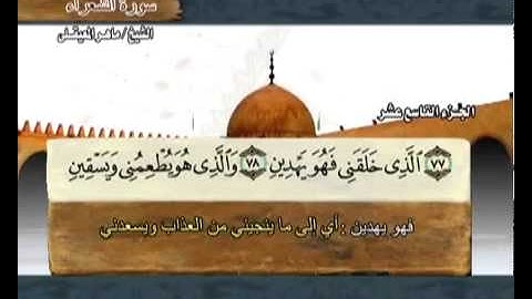 سورة الشعراء بصوت ماهر المعيقلي (مع معاني الكلمات)