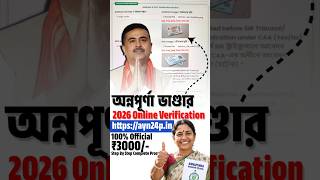 Annapurna Yojana KYC Verification Online | Annapurna Bhandar Verification online | Annapurna status