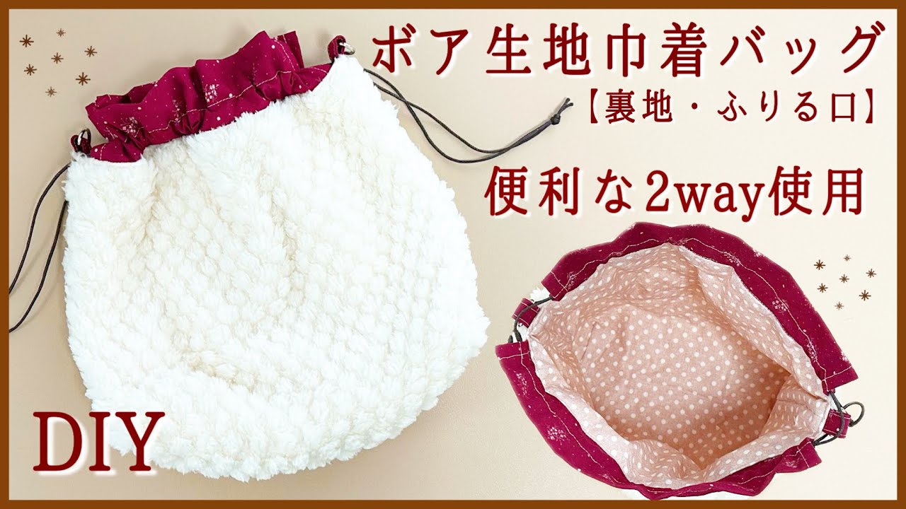 便利な2way】ボア生地巾着バッグの作り方（裏地・マチ付き） - YouTube