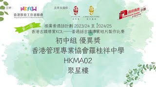Publication Date: 2024-05-08 | Video Title: 香港管理專業協會羅桂祥中學,HKMA02,初中組(聚星樓)