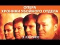 Хроники убойного отдела. Сериал. Серия 3 из 72. Феникс Кино. Детектив