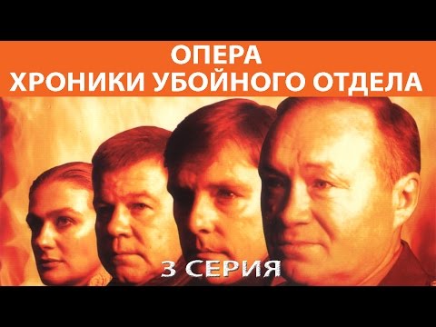 Опера хроники убойного отдела сериал 3 сезон