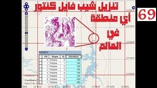 69- تنزيل الخطوط الكنتورية لأي مكان ف العالم بقفزة كنتورية = 25 مترا