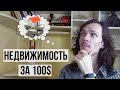 🏠 ИНВЕСТИЦИИ в НЕДВИЖИМОСТЬ: ПАССИВНЫЙ ДОХОД за 100$