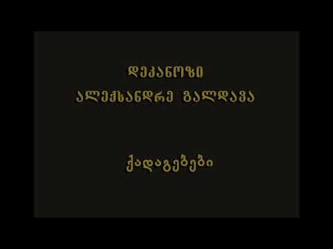 8. მიტევების კვირა - დეკ. ალექსანდრე გალდავა (01.03.20)