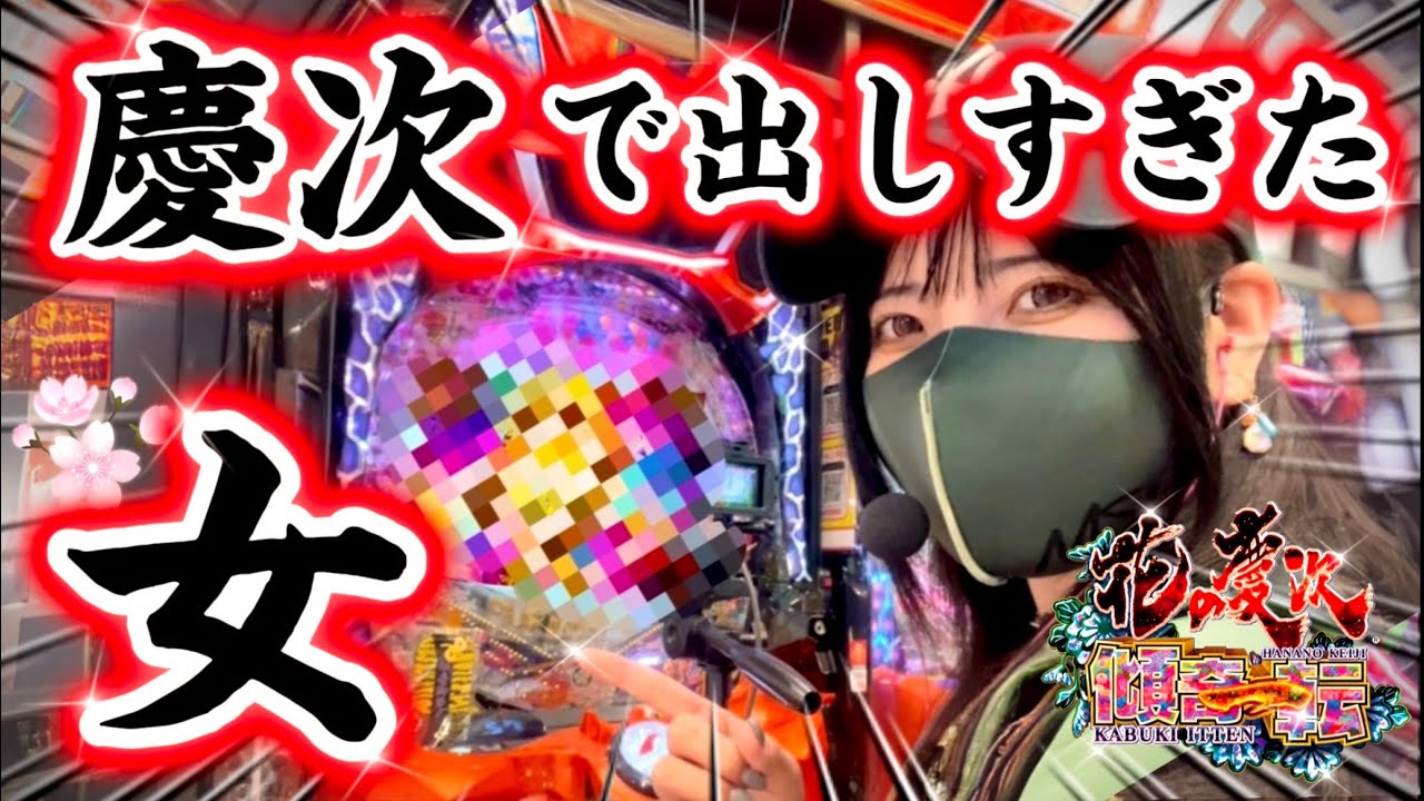 e花の慶次〜傾奇一転 】ゴト？遠隔？んな訳ねぇ‼️最強ラキトリ