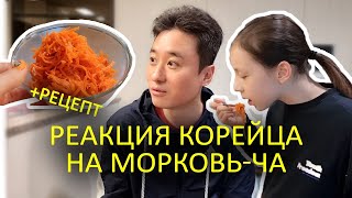 РЕАКЦИЯ КОРЕЙЦА НА МОРКОВЬ ЧА  САМЫЙ ПРОСТОЙ РЕЦЕПТ ОТ КОРЕЯНКИ