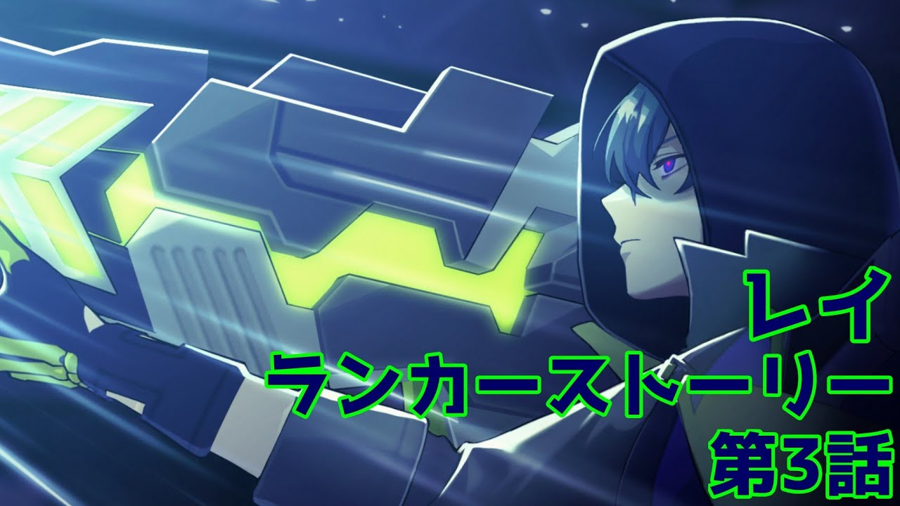 レイ　ランカーストーリー第3話