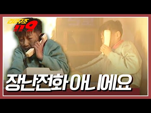 &amp;quot;<strong>장난전화</strong> 아니에요~&amp;quot; 부모님 대신 가게를 보던 아이! 가게에 불이나자 119에 신고하는데... [긴급구조 119] KBS 970304 방송