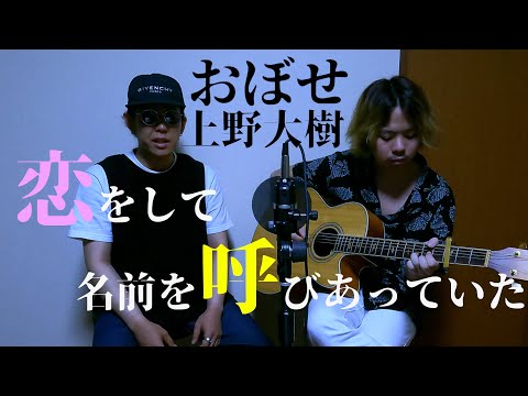 【弾き語り】おぼせ/上野大樹 covered by OTONARI -obose-