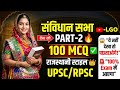 भारत के संविधान सभा के 100 mcq, जो हर एग्जाम में आप लोगों से पूछे जा रहे हैं, यूपीएससी में पूछे गए