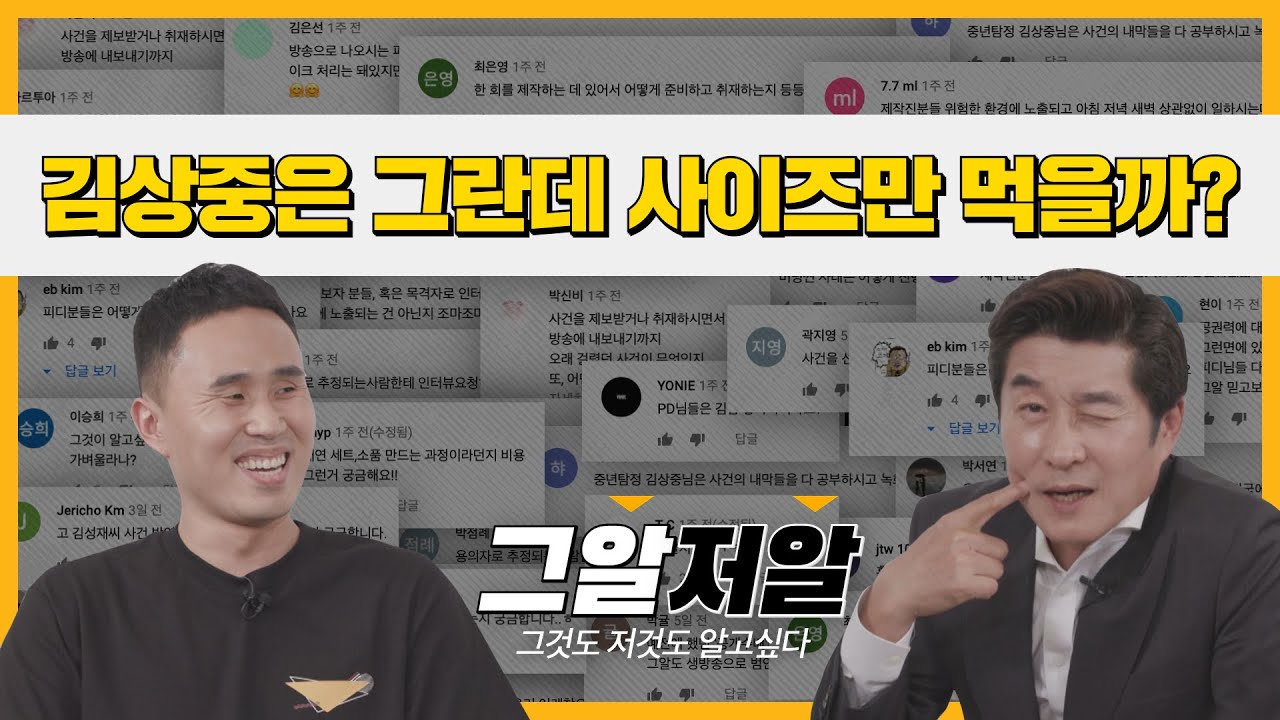 각종 T.M.I 질문에 다 답해드립니다(feat.김상중MC) | 그알저알 EP.30