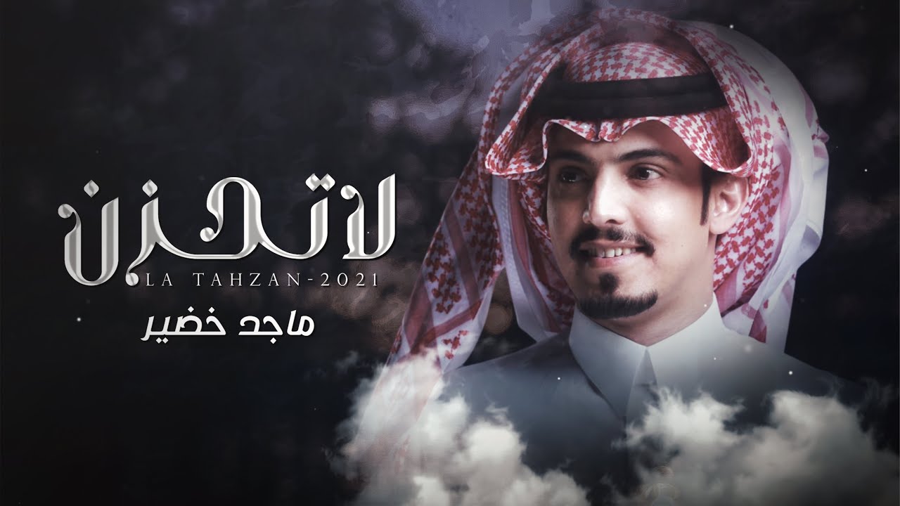 ماجد خضير - لا تحزن (حصرياً) | 2021