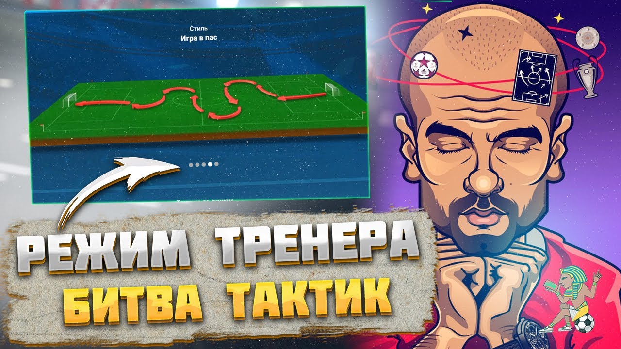 Фифа мобайл тактика тренера. FIFA mobile режим тренера. Тактика в режиме тренера FIFA mobile. Тактики для режима тренера в ФИФА мобайл. Лучшая тактика в режиме тренера ФИФА мобайл.