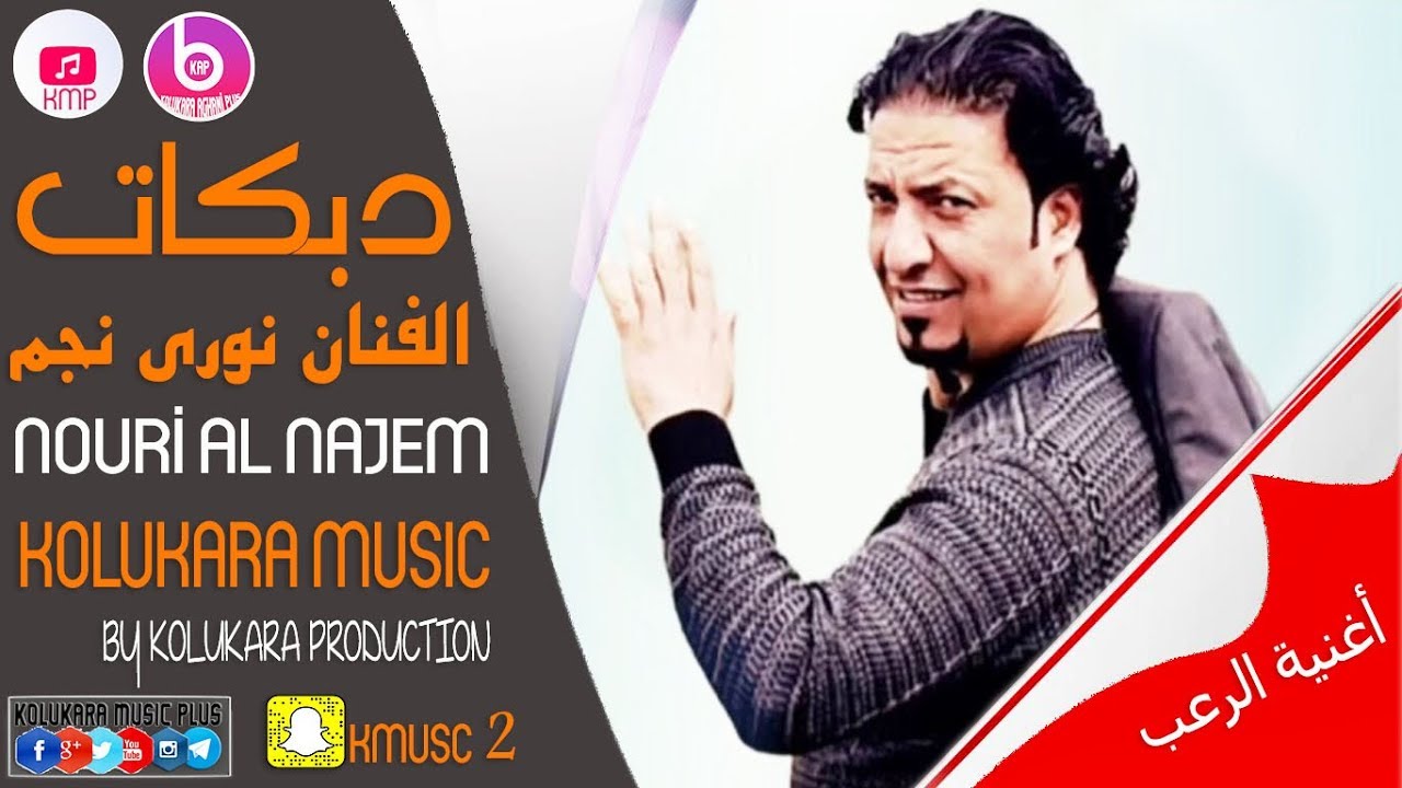 NOURİ AL NAJEM DABKAT 2018 CANECANNري الن YENİ VERİSYON ||جاديد الفنان نوجم || جاديد تبيكات |زاميرا