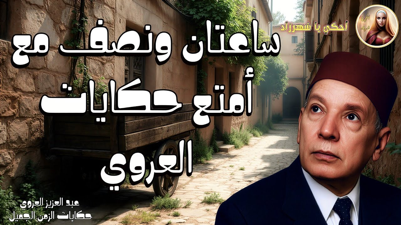 ساعتان ونصف مع أمتع حكايات العروي 