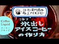 【専門店の極上アイスコーヒー】水出しじゃない！氷出しアイスコーヒーの作り方【蒲郡駅前 喫茶スロース】【#037】