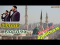 Группа БАТЛУХ يا رسول الله لو رايت امة الاسلام لبكيت Группа БАТЛУХ يا رسول الله لو رايت امة الاسلام لبكيت