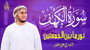سورة الكهف نور بين الجمعتين بصوت القارئ علاء عقل تلاوة هادئة | Surah Al-Kahf