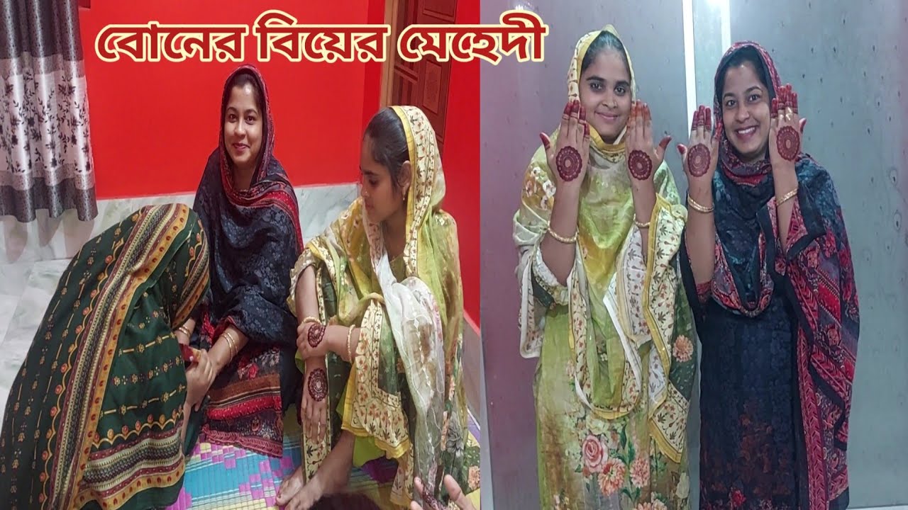 ছোট বোন বিয়ের আগেই সবাইকে মেহেদী পরিয়ে দিলো! 😆 