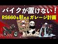RS660の駐輪場所を作る！ガレージ計画のお話
