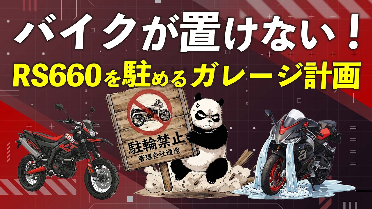 RS660の駐輪場所を作る！ガレージ計画のお話