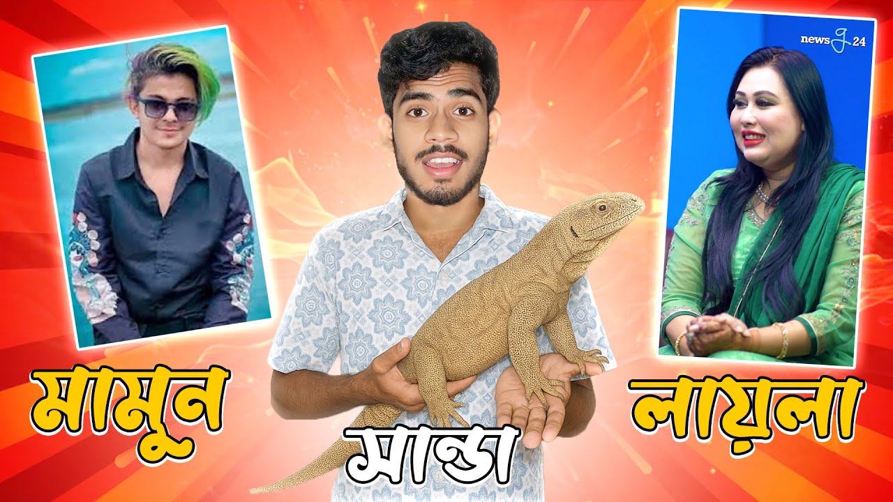 মামুন লায়লার সমস্যার সমাধান হলো সান্ডা দিয়ে ।  EBF BHAI LIVE BANGLADESHI MEMES REVIEW 2025