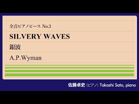 【流行】銀波(ワイマン) ピアノ:佐藤卓史｜全音ピアノピース #003▶1:00～演奏スタート▶往年の愛奏曲…だが最近はあまり聴かれない▶サロン小品を残したアメリカの作曲家・教育者