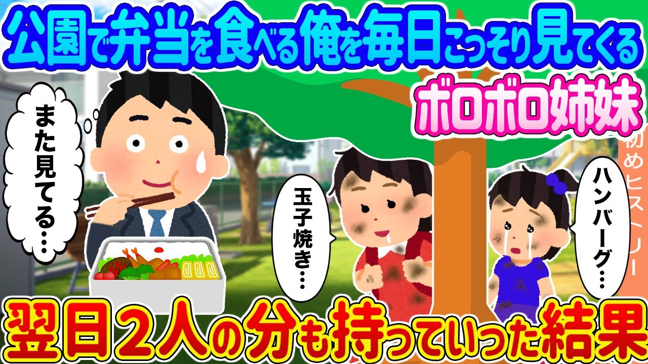 【2ch馴れ初め】公園で弁当を食べる俺を毎日こっそり見てくるボロボロ姉妹→翌日２人の分も持っていった結果...【ゆっくり】