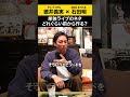 【チュートリアル徳井】単独ライブのネタ どれくらい前から作る？ #チュートリアル徳井 #ノンスタ石田