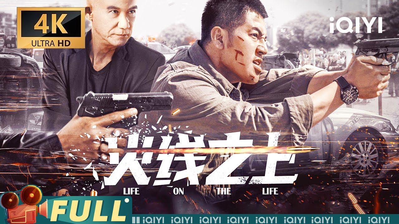 【Multi Sub】《火线之上》Life on the Line 卧底烈焰：禁毒英雄的孤注一掷【4K】【犯罪 动作 | 