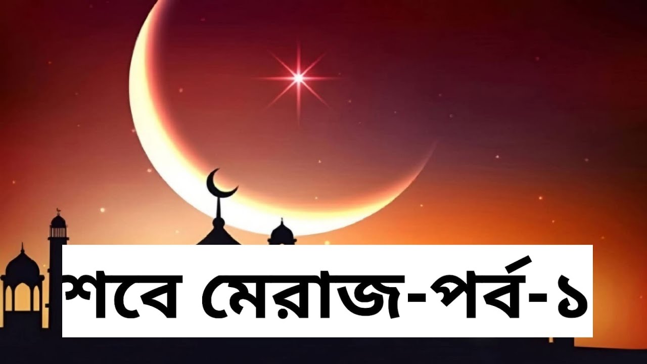 শবে মেরাজ পর্ব ১, shabe Meraj porbo 1.