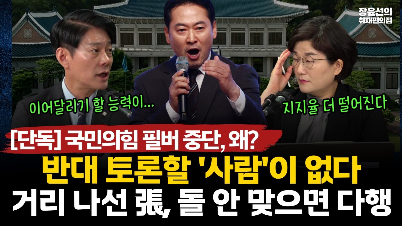 한민수가 진단한 국민의힘-필버 중단, 토론할 능력 없다더라-거리 나선 張, 돌 안 맞으면 다행