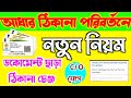 আধার ঠিকানা পরিবর্তনে বড়ো বদল ডকোমেন্ট ছাড়া Update Online। Aadhaar Address Change Online 2026