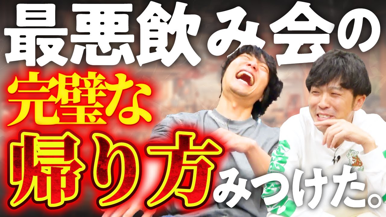 2軒目誘われたら、どう断るのが正解なのか。【最適解】【9番街レトロ】